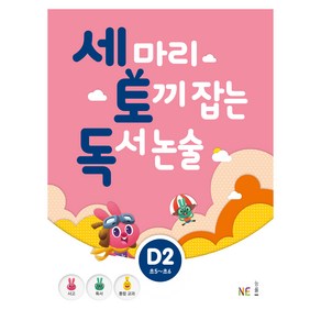 세 마리 토끼 잡는 독서 논술 D2