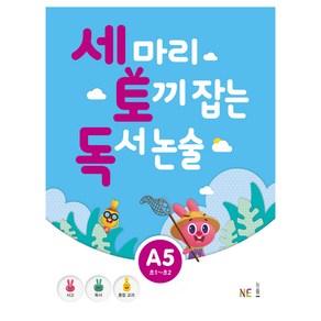 세 마리 토끼 잡는 독서 논술 A5