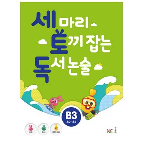 세 마리 토끼 잡는 독서 논술 B3