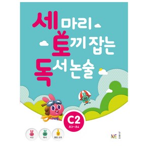 세 마리 토끼 잡는 독서 논술 C2