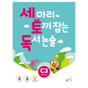 세 마리 토끼 잡는 독서 논술 C3