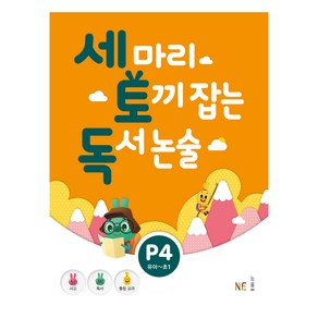 세 마리 토끼 잡는 독서 논술 P4