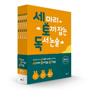 세 마리 토끼 잡는 독서 논술 P단계 세트