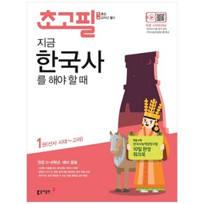 초고필 지금 한국사를 해야 할 때 1:선사 시대~고려  권장 5~6학년 예비 중등, 동아출판