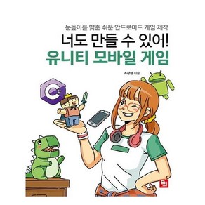 너도 만들 수 있어! 유니티 모바일 게임, 비제이퍼블릭