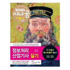 2020 시나공 정보처리산업기사 실기, 길벗