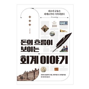 돈의 흐름이 보이는 회계 이야기:최초의 금융은 회계로부터 시작되었다