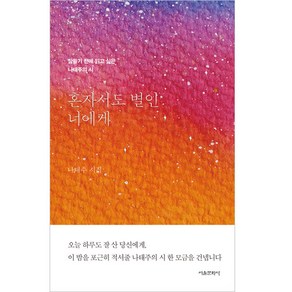 혼자서도 별인 너에게:잠들기 전에 읽고싶은 나태주의 시