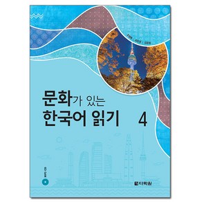 문화가 있는 한국어 읽기 4, 다락원