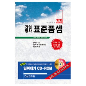 건설공사 표준품셈(2020):국토부 지정 신기술 공법 다수 수록, 건설연구원