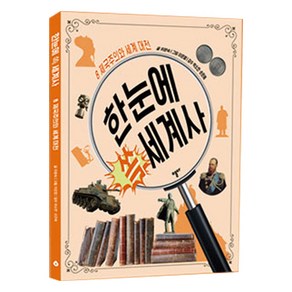 한눈에 쏙 세계사 8: 제국주의와 세계 대전, 스푼북, 상세 설명 참조