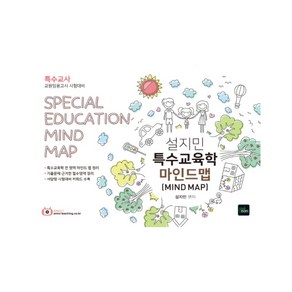 설지민 특수교육학 마인드맵(2019):특수교사 교원임용고시 시험대비  서답형 시험대비 키워드 수록, 북이그잼