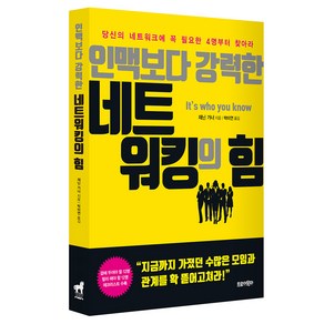 인맥보다 강력한 네트워킹의 힘:당신의 네트워크에 꼭 필요한 4명부터 찾아라, 트로이목마
