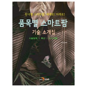 품목별 스마트팜 기술 소개집, 진한엠앤비