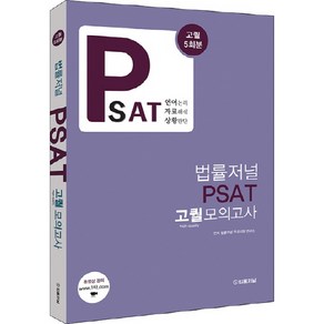 PSAT 고퀄 모의고사, 법률저널