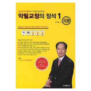 글씨교정선틀에서 악필을 바로잡는 악필교정의 정석. 1(기본), 법률저널