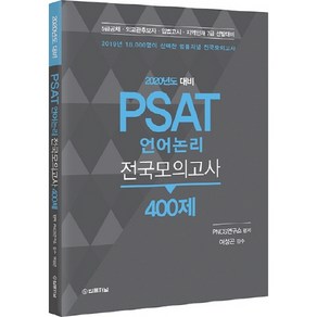 PSAT 언어논리 전국모의고사 400제(2020):5급공채 외교관후보자 입법고시 지역인재 7급 선발대비