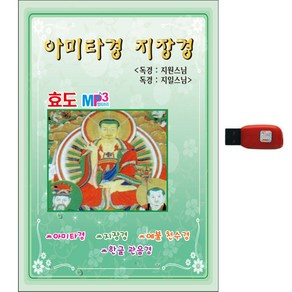 아미타경 지장경 USB