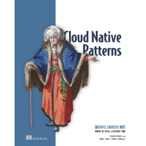 클라우드 네이티브 패턴:변화에 잘 견디는 소프트웨어 개발, 에이콘출판
