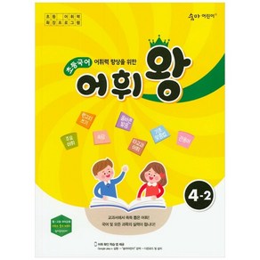 어휘력 향상을 위한 초등 국어 어휘왕 4-2(2024):교과서에서 쏙쏙 뽑은 어휘!, 이룸이앤비