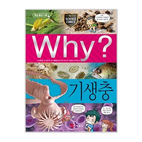 Why 과학학습만화 84 기생충