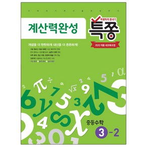 특별하게 쫑내기 특쫑 계산력완성 중등수학 3-2 (2024년)