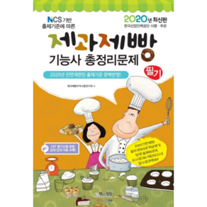 제과제빵기능사 총정리문제 필기(2020)(8절):2020년 전면개편된 출제기준 완벽반영, 책과상상