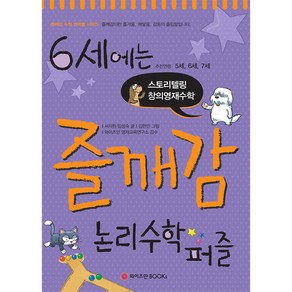 6세에는 즐깨감 논리수학퍼즐:추천연령 5세 6세 7세 | 스토리텔링 창의영재수학