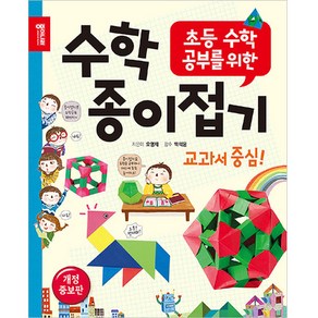 수학 종이접기:초등 수학 공부를 위한, 종이나라