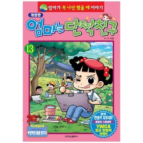 엄마는 단짝친구 13:엄마가 꼭 나만 했을 때 이야기, 학산문화사