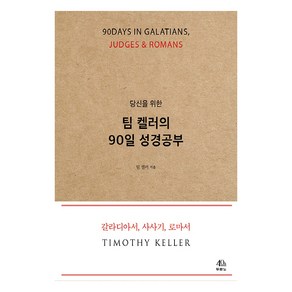 당신을 위한 팀 켈러의 90일 성경공부:칼라디아서 사사기 로마서