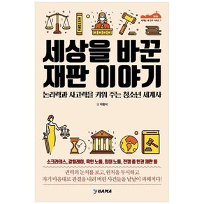 세상을 바꾼 재판 이야기:논리력과 사고력을 키워 주는 청소년 세계사