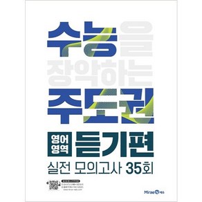 수능주도권 영어영역 듣기편 (2024년), 미래엔에듀