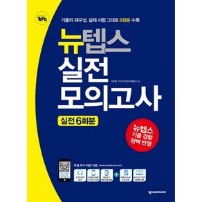 뉴텝스(NEW TEPS) 실전모의고사: 실전 6회분