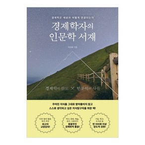 경제학자의 인문학 서재:경제학은 세상과 어떻게 연결되는가, 더퀘스트, 박정호