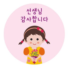 여아 선생님 감사합니다 스승의날 포장 스티커, 혼합색상, 50개