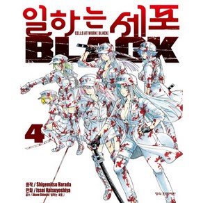 일하는 세포 Black 4, 학산문화사