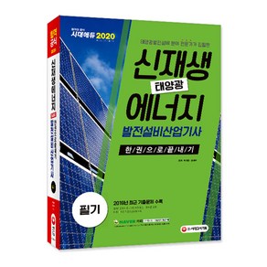 신재생에너지발전설비산업기사(태양광) 필기 한권으로 끝내기(2020):2019년 최근기출문제 수록!