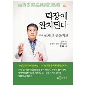 틱장애 완치된다:ADHD 근본치료, 지식과감성