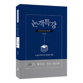 Why to How 논객특강(2021):논술과 객관식의 연계성 강화 /초·중등교사 임용 시험대비