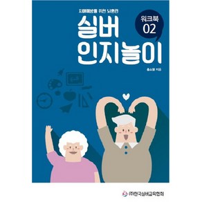 실버 인지놀이 워크북 2:치매예방을 위한 뇌훈련, 한국실버교육협회