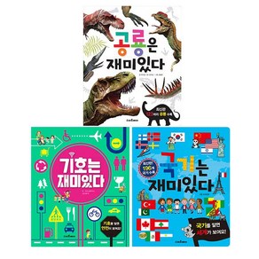 쉽고 재미있게 보는 책 국기는재밌다 + 공룡은재미있다 + 기호는재미있다 3권 세트