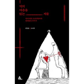 악의 마음을 읽는 자들:국내 최초 프로파일러의 연쇄살인 추적기