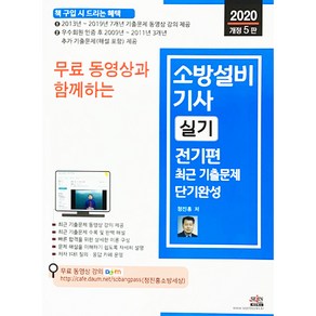 무료 동영상과 함께하는소방설비기사 실기 전기편 최근 기출문제 단기완성(2020):최근 기출문제 동영상 강의 제공 / 최근 기출문제 수록 및 완벽 해설, 세진북스