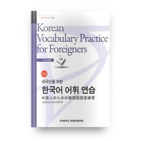 외국인을 위한 한국어 어휘연습 일본어 고급:일본어 고급, 연세대학교 대학출판문화원