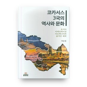 코카서스 3국의 역사와 문화:조지아 아제르바이잔 아르메니아의 숨겨진 매력, 고려대학교출판문화원