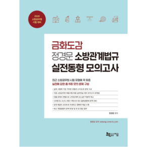 금화도감 정경문 소방관계법규 실전동형 모의고사(2020):소방공무원 시험 대비  실전에 강한 총 15회 모의 문제 구성, 지금