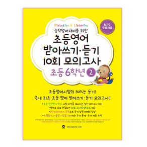 중학영어대비를 위한 초등영어 받아쓰기 듣기 10회 모의고사 6학년. 2, 마더텅, 편집부, 초등 6-2