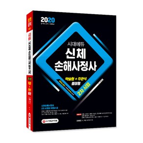 시대에듀 신체손해사정사 2차시험(2020):약술형+주관식 풀이형 문제 대비, 시대고시기획