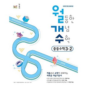 월등한 개념 수학 중등 수학 3-2, NE능률, 중등3학년